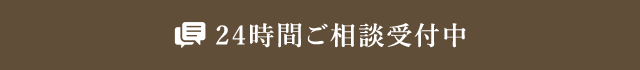 24時間ご相談受付中