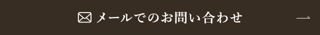 メールでのお問い合わせ
