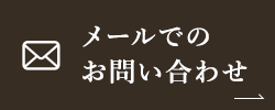 メールでのお問い合わせ